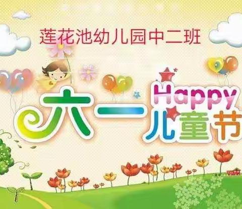 【莲幼六一篇】🎈中二班🎈“文艺汇报表演”🎉