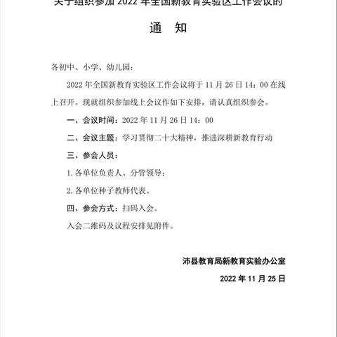 新教育，让我们向着梦想出发——杨屯镇大山湾小学组织全体教师参加 2022 年全国新教育实验区工作会议