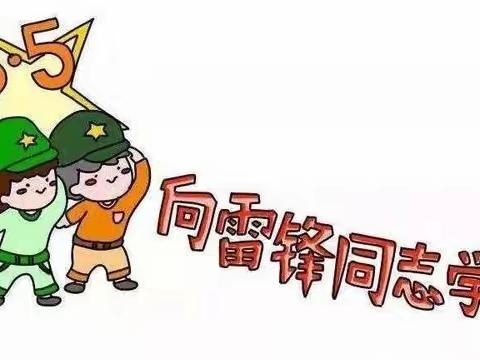 学雷锋精神，做新时代好少年