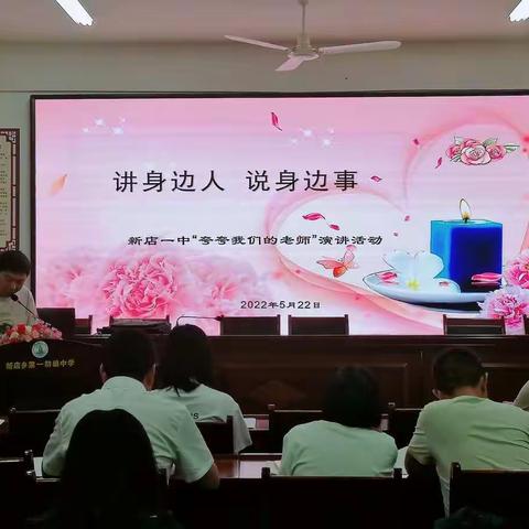 讲身边人，说身边事—新店一中“夸夸身边的好老师”活动