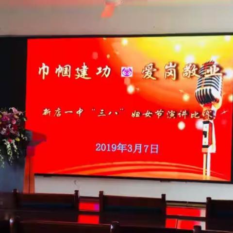 巾帼建功，爱岗敬业——新店一中庆祝三八妇女节演讲比赛