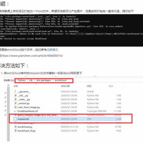 打包含wordcloud库程序缺少stopwords问题解决方案