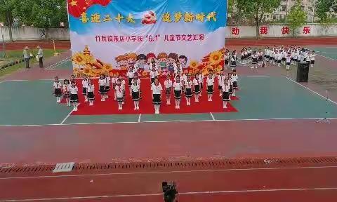 朱店小学举行六一文艺汇演