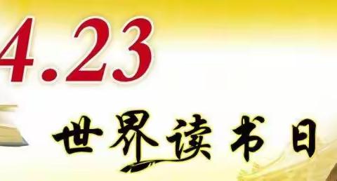 相伴共读，同沐书香——兴旺庄小学迎“世界读书日”系列活动