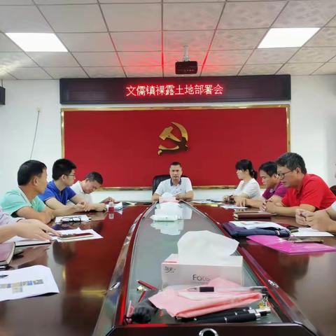 文儒镇召开裸露土地工作推进会议