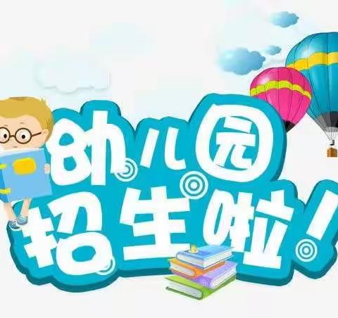 王村大王幼儿园2022年秋季招生开始啦……