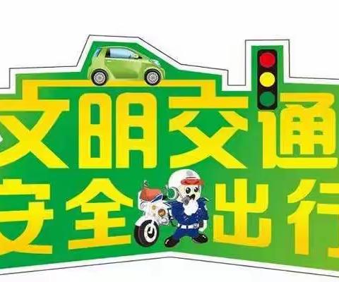 安全无小事，责任大于天——周营小学五一班交通安全教育掠影