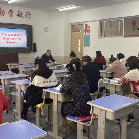 集备教研共成长，凝心聚志扬新帆——开发区实验学校期初第一次集备教研会