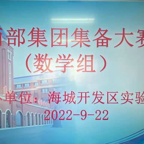 聚集体智慧、备精彩课堂——海城市西部集团数学集备比赛