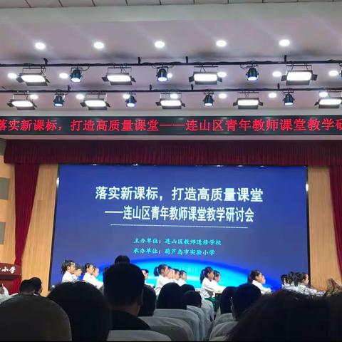 落实新课标 打造高质量课堂（区青年教师课堂研讨会）