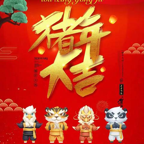 五星功夫祝您新年快乐，万事如意！