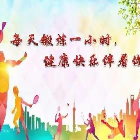 “每天锻炼一小时，健康度过每一天”！——沙河营乡九年一贯制学校学生假期体育锻炼进行时…
