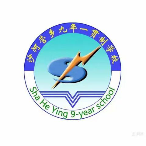 家校联动抗疫情，居家锻炼当先行——沙河营乡九年一贯制学校疫情期间居家体育锻炼进行中