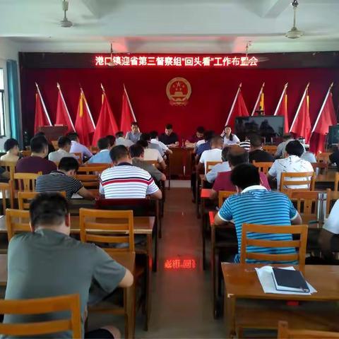 港口镇召开镇村干部大会