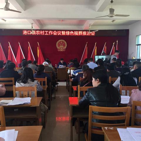 港口镇召开农村工作会议暨绿色殡葬推进会