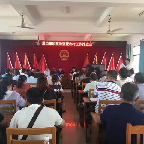 港口镇召开脱贫攻坚暨农村工作推进会