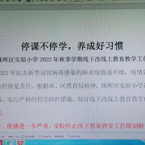 停课不停学，养成好习惯——珠晖区实验小学2022年秋季学期线下改线上教育教学工作