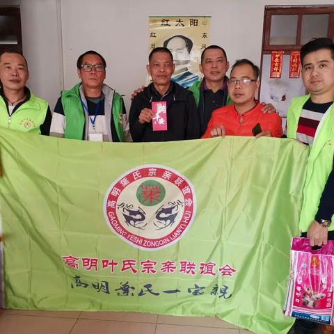 高明叶氏宗亲“一年一会”新春送温暖慰问活动