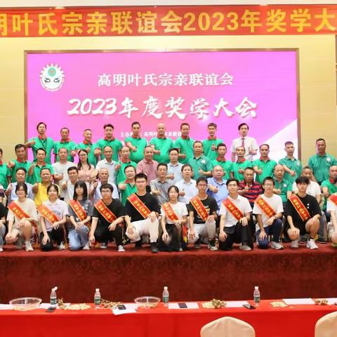 热烈祝贺2023年度高明叶氏十五名学子金榜题名！