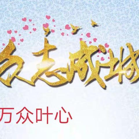 让大爱带走无助！