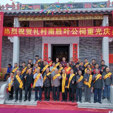 （新兴礼村）南勝叶公祠重光庆典回顾