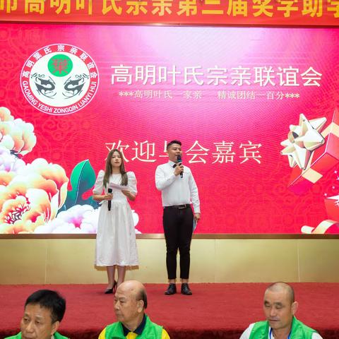 高明叶氏宗亲联谊会，第三届奖学助学大会，图集