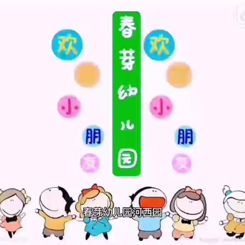 春芽幼儿园（河西园）小班“赴春约，话成长”活动