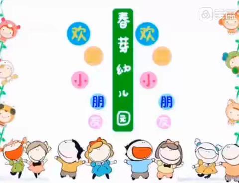 春芽幼儿园河西园 中二班“虎力全开，幼见美好”开学——防疫主题活动特辑