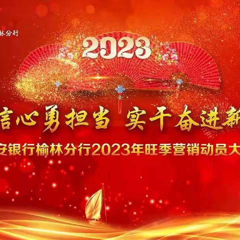 长安银行榆林分行召开2023年旺季营销动员大会