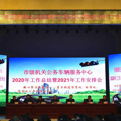 市公务车辆服务中心2021年工作会议