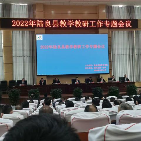 2022年陆良县教学教研工作专题会议