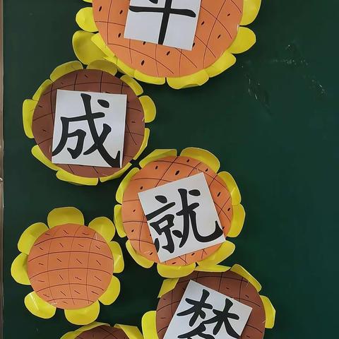 奋斗成就梦想一一盘新小学班级文化建设