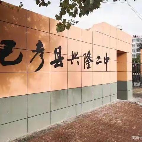 同心协力，共育花开——巴彦县兴隆第二中学家长会