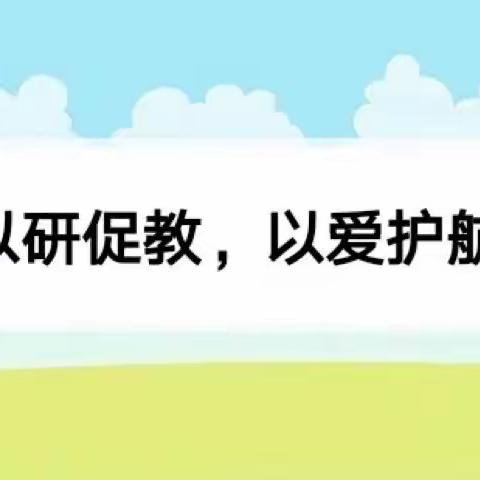 疫情教研促成长，春暖花开待相聚——大榆树镇中心幼儿园线上教研活动（九）