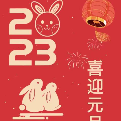 萌兔贺岁 ，喜庆元旦———泾秀苑幼儿园元旦祝福