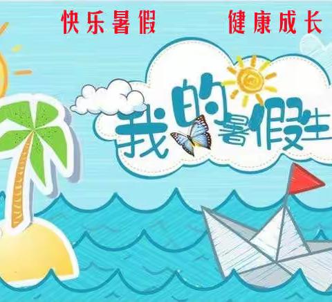 新民乡石咀小学‘精彩暑假·我最棒’—暑假作业设计