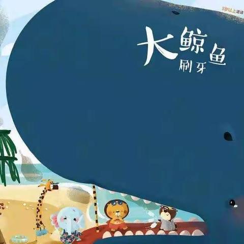 【宝贝计划二幼.居家小课堂】绘本故事《大鲸鱼🐳刷牙》