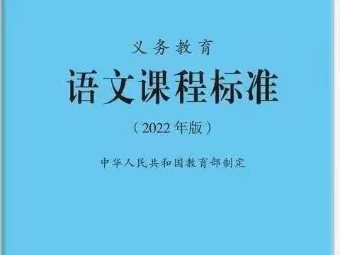 学习新课标 明确新方向——高昌区第二小学语文教师