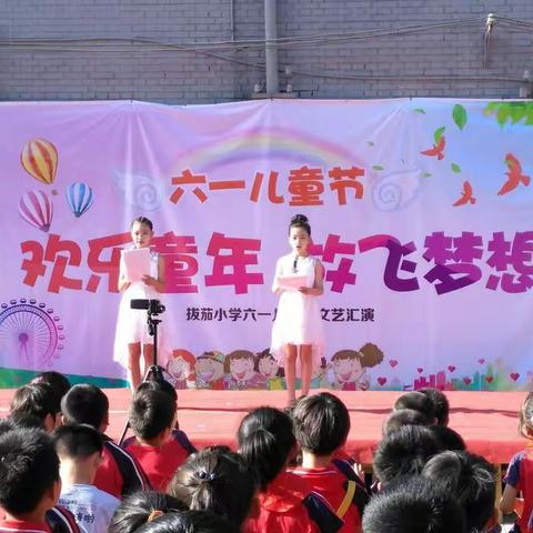 欢乐童年    放飞梦想     ——拔茄小学六一儿童节文艺汇演！