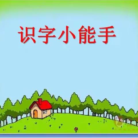 识字小能手（二）