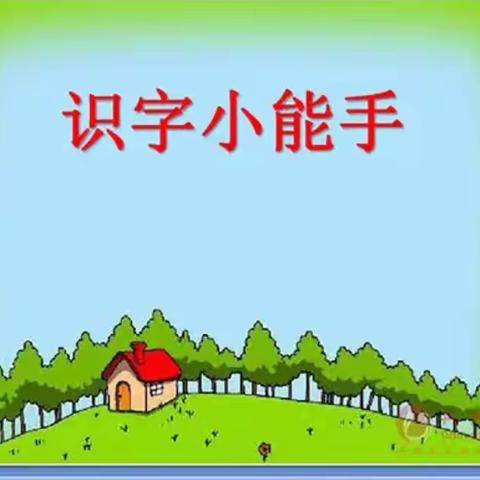 生活中识字（一）