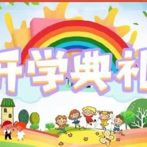 秋风为序启征程 逐梦前行谱新篇章 --万平小学2023年秋季学期升学典礼