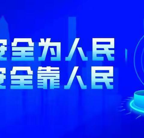 “网络安全为人民，网络安全靠人民”——星火乡幼儿园网络安全宣传周