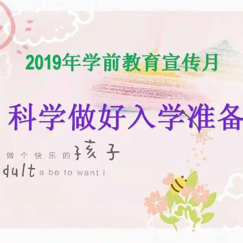 2019年凌河二园“科学做好入学准备学前教育宣传”━━━家长开放日活动