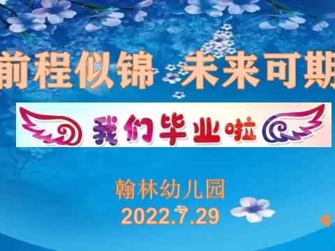 前程似锦  未来可期——翰林幼儿园毕业典礼