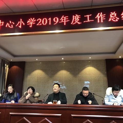 城关镇中心小学2019年度工作总结会暨教师欣馨阅读表彰会。