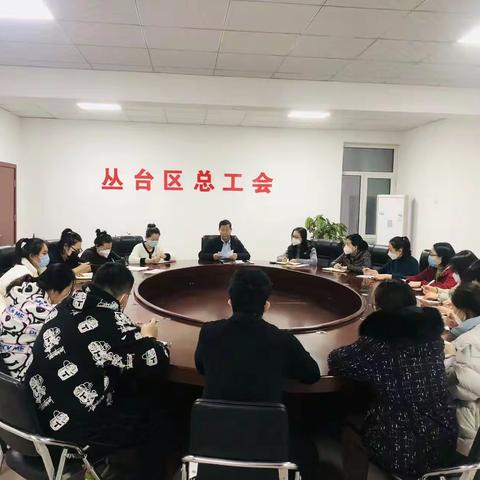 丛台区总工会传达学习邯郸市工会第十七次代表大会精神