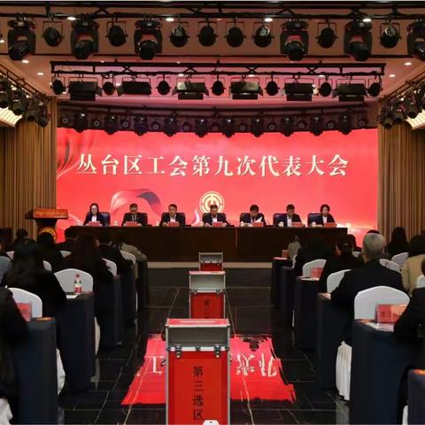 凝心聚力  再谱新篇 ——丛台区工会第九次代表大会胜利召开