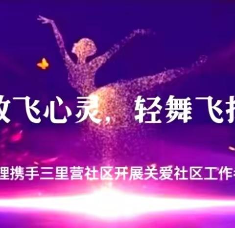 “放飞心灵•轻舞飞扬”——心睿心理携手三里营社区开展关爱社区工作者身心健康团建