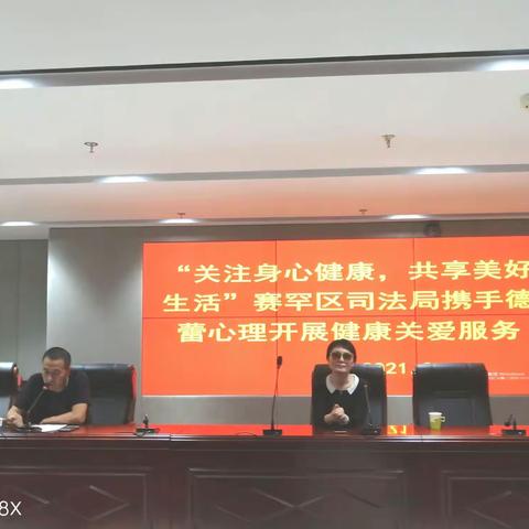 “关注身心健康，共享美好生活”赛罕区司法局携手德蕾心理开展健康关爱服务